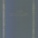 موسوعه التشريعات الجنائيه الخاصه