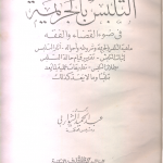 التلبس بالجريمه في ضوء القضاء والفقه
