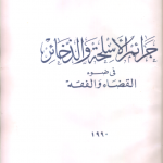 جرائم الاسلحه والذخائر قي ضوء القضاء والفقه