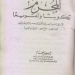 المجرم تكويناً وتقويماً