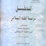 المدخل لدراسة الفقه الإسلامي